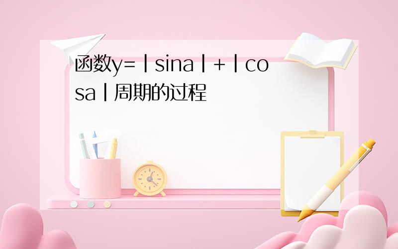 函数y=|sina|+|cosa|周期的过程