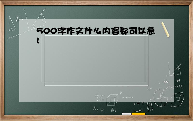 500字作文什么内容都可以急!