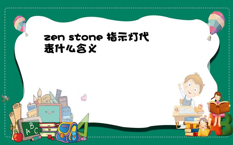 zen stone 指示灯代表什么含义