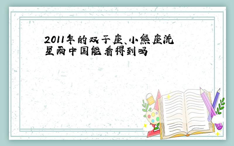 2011年的双子座、小熊座流星雨中国能看得到吗