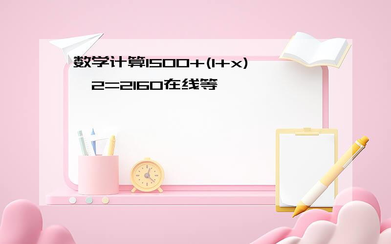 数学计算1500+(1+x)^2=2160在线等