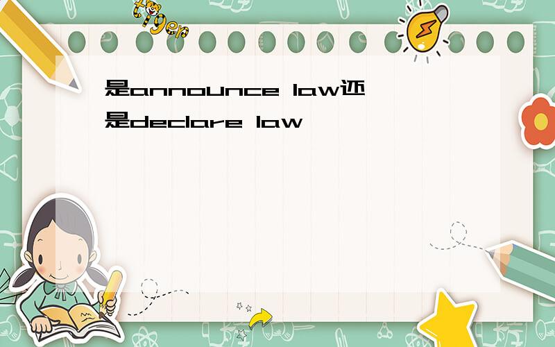 是announce law还是declare law