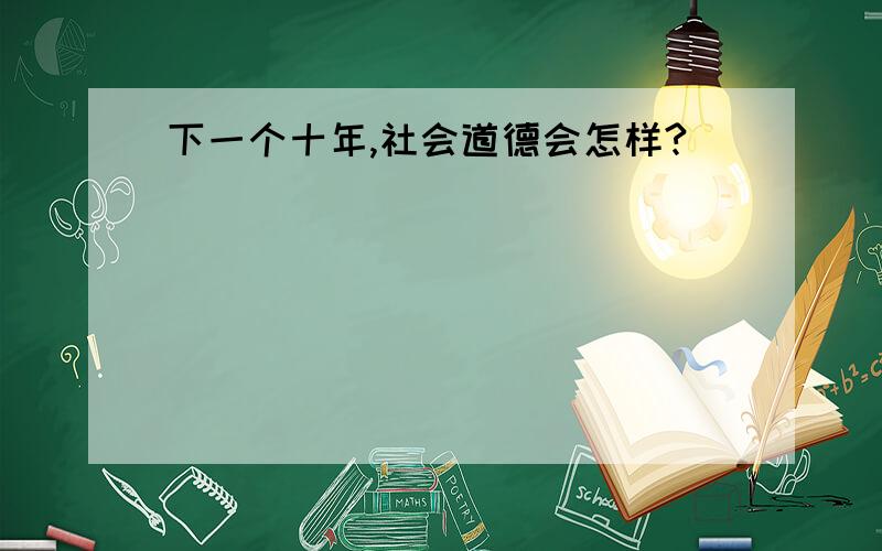 下一个十年,社会道德会怎样?