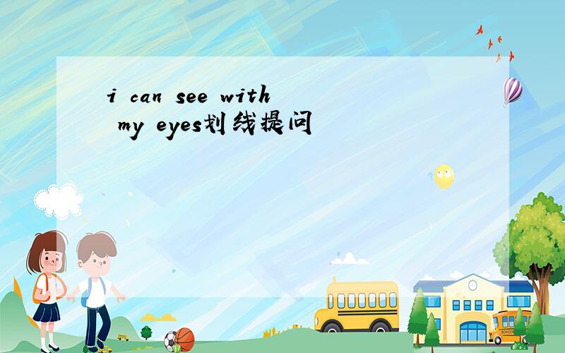 i can see with my eyes划线提问