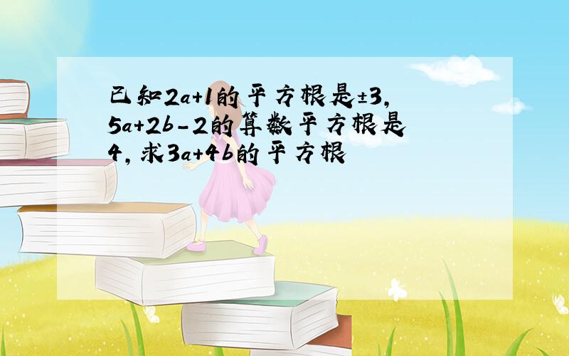 已知2a+1的平方根是±3,5a+2b-2的算数平方根是4,求3a+4b的平方根