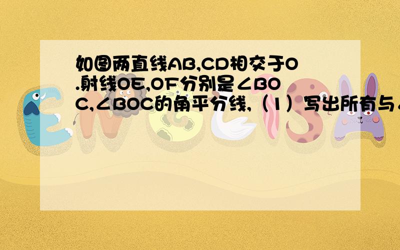 如图两直线AB,CD相交于O.射线OE,OF分别是∠BOC,∠BOC的角平分线,（1）写出所有与∠AOC互补的角?