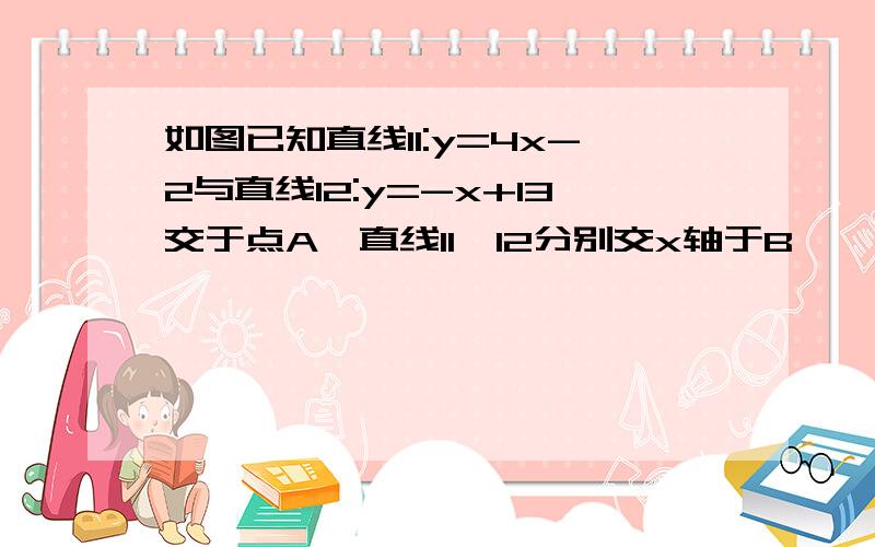 如图已知直线l1:y=4x-2与直线l2:y=-x+13交于点A,直线l1,l2分别交x轴于B,