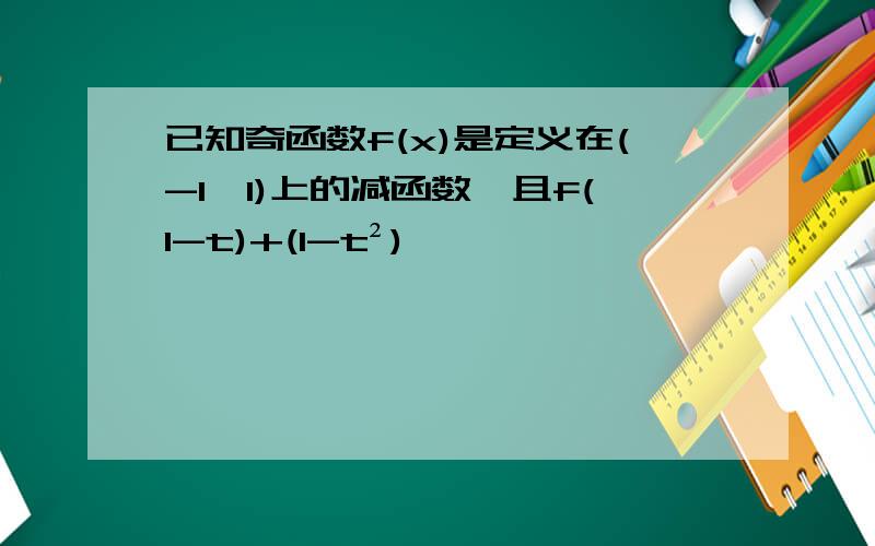 已知奇函数f(x)是定义在(-1,1)上的减函数,且f(1-t)+(1-t²)