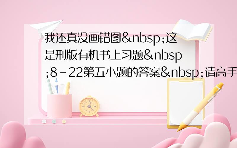 我还真没画错图 这是刑版有机书上习题 8-22第五小题的答案 请高手过来指点指点啊&nbs