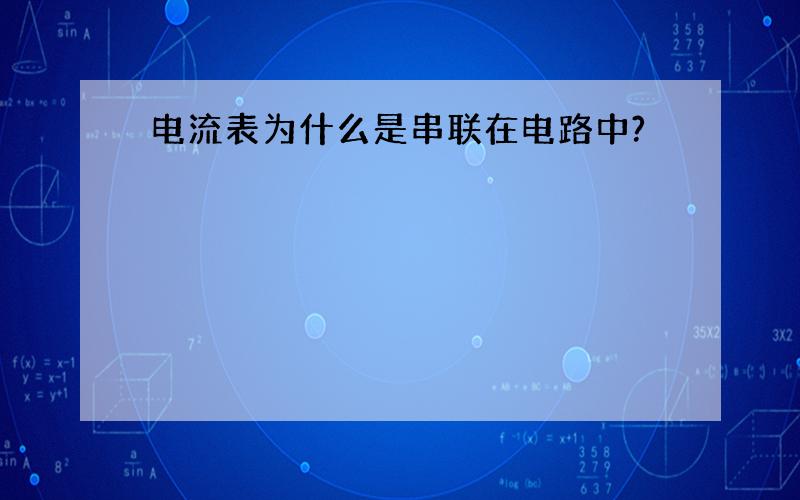 电流表为什么是串联在电路中?