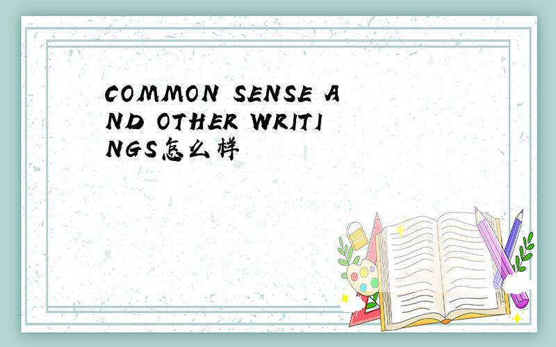 COMMON SENSE AND OTHER WRITINGS怎么样