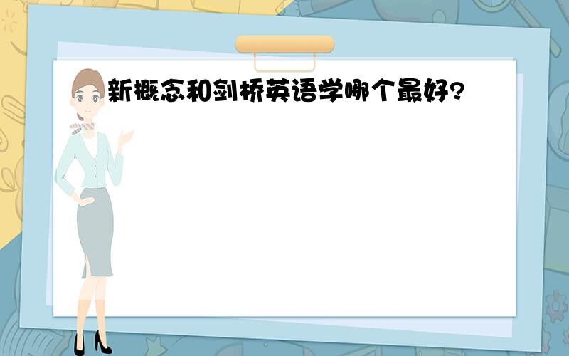 新概念和剑桥英语学哪个最好?