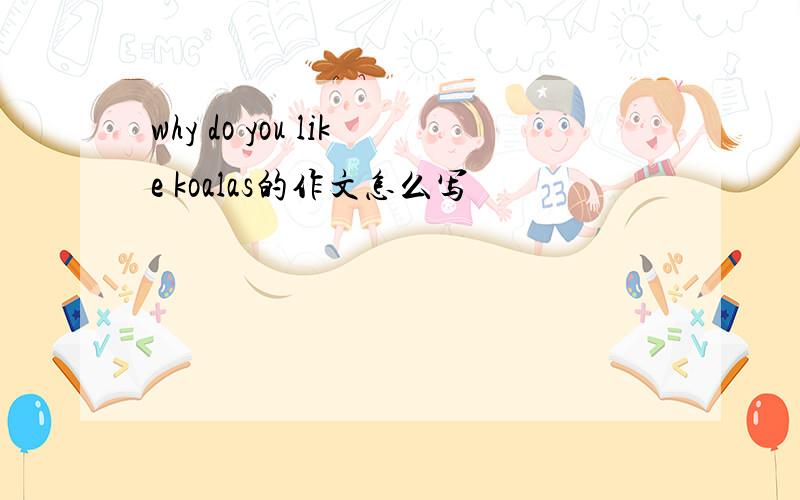 why do you like koalas的作文怎么写