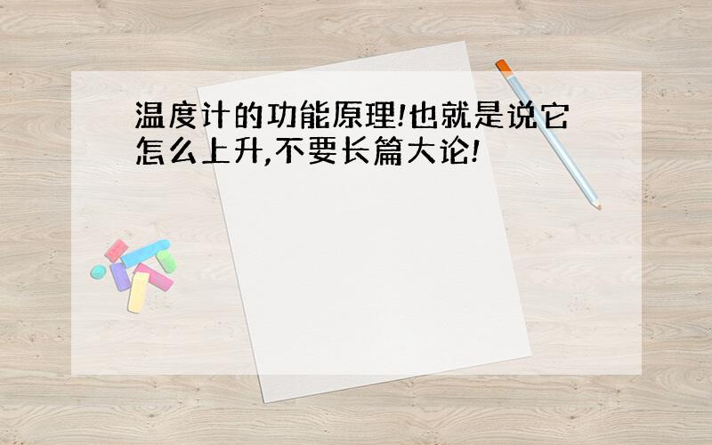 温度计的功能原理!也就是说它怎么上升,不要长篇大论!