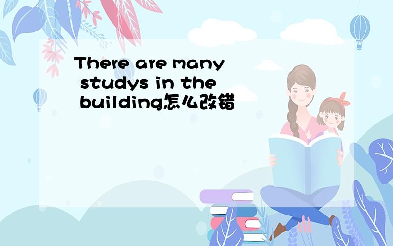 There are many studys in the building怎么改错