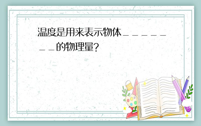 温度是用来表示物体_______的物理量?