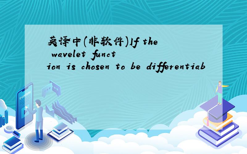 英译中(非软件)If the wavelet function is chosen to be differentiab