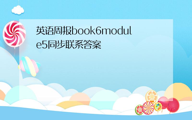 英语周报book6module5同步联系答案