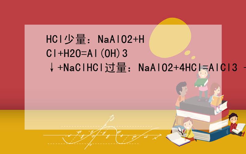 HCl少量：NaAlO2+HCl+H2O=Al(OH)3↓+NaClHCl过量：NaAlO2+4HCl=AlCl3 +N