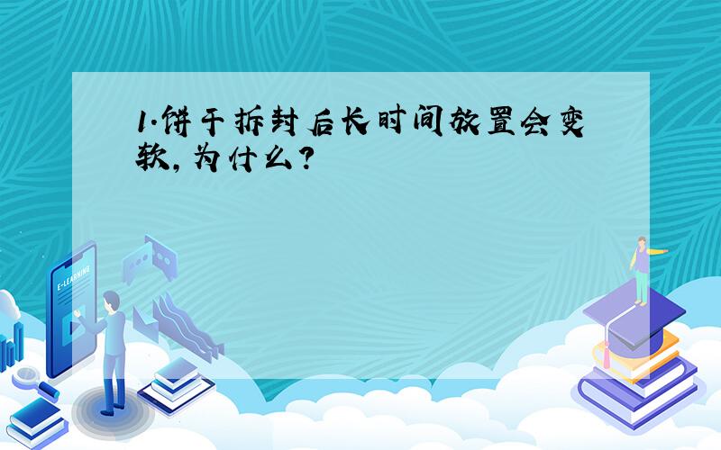 1.饼干拆封后长时间放置会变软,为什么?