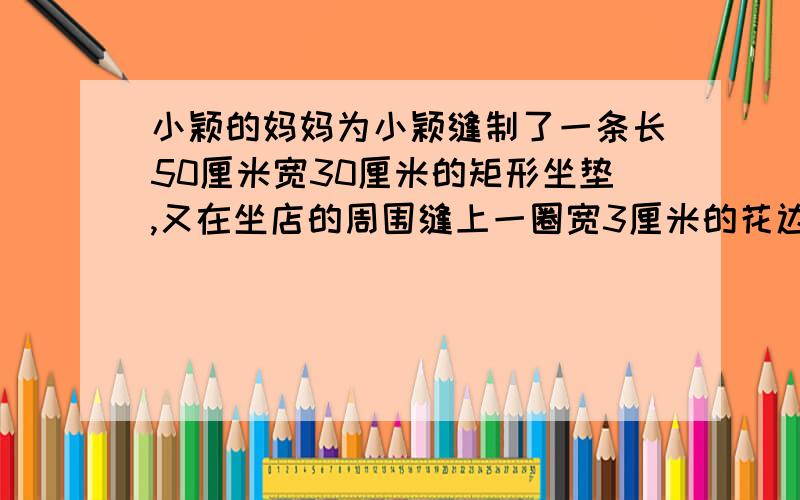 小颖的妈妈为小颖缝制了一条长50厘米宽30厘米的矩形坐垫,又在坐店的周围缝上一圈宽3厘米的花边,妈妈说里外两个矩形是相似