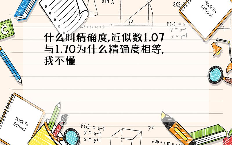 什么叫精确度,近似数1.07与1.70为什么精确度相等,我不懂