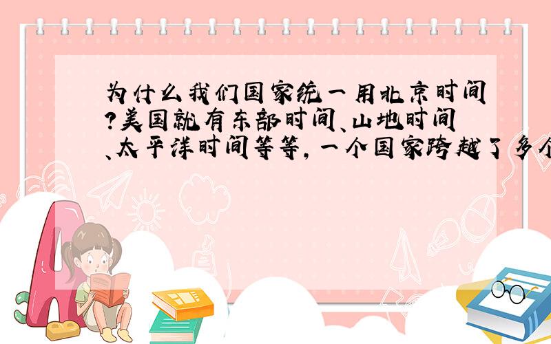 为什么我们国家统一用北京时间?美国就有东部时间、山地时间、太平洋时间等等,一个国家跨越了多个时区,每个时区执行自己的时间