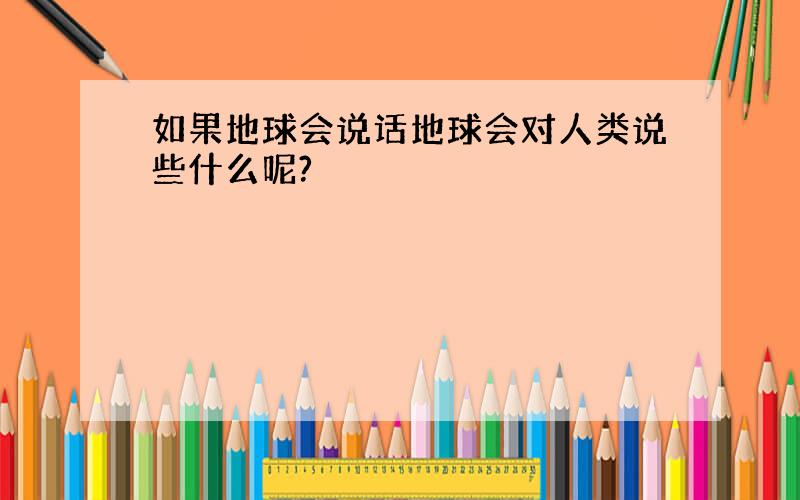 如果地球会说话地球会对人类说些什么呢?