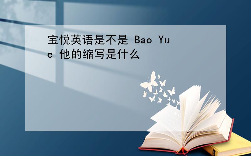 宝悦英语是不是 Bao Yue 他的缩写是什么