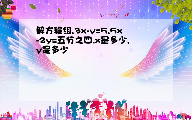 解方程组,3x-y=5,5x-2y=五分之四,x是多少,y是多少