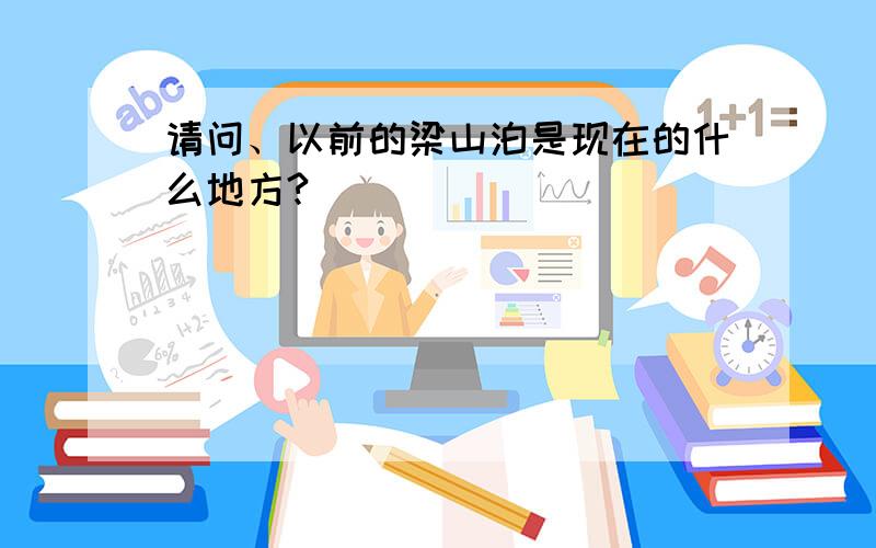 请问、以前的梁山泊是现在的什么地方?