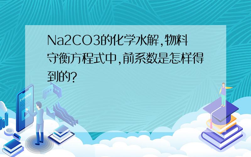 Na2CO3的化学水解,物料守衡方程式中,前系数是怎样得到的?