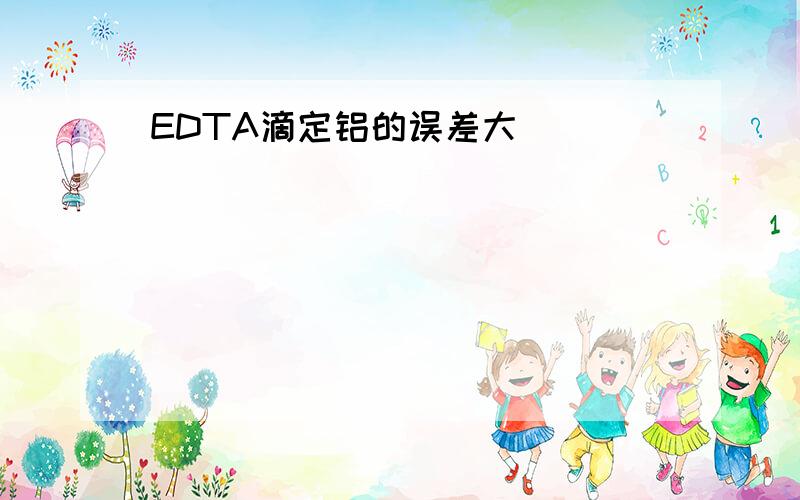 EDTA滴定铝的误差大