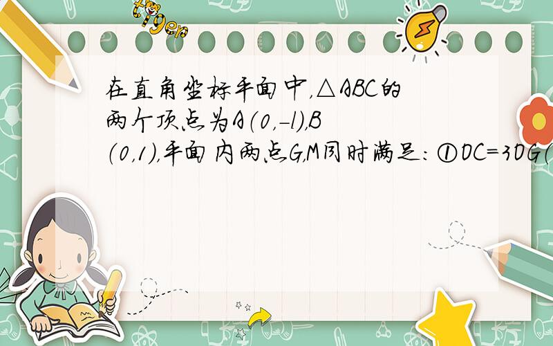 在直角坐标平面中，△ABC的两个顶点为A（0，-l），B（0，1），平面内两点G，M同时满足：①OC＝3OG（O为坐标原