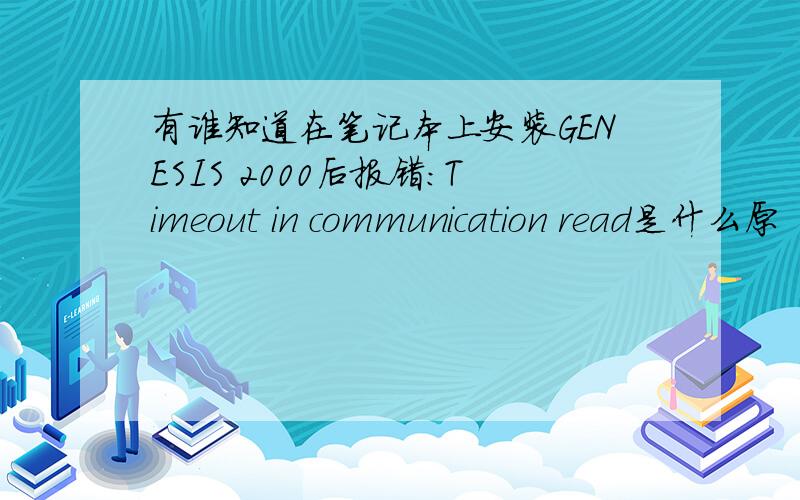 有谁知道在笔记本上安装GENESIS 2000后报错：Timeout in communication read是什么原