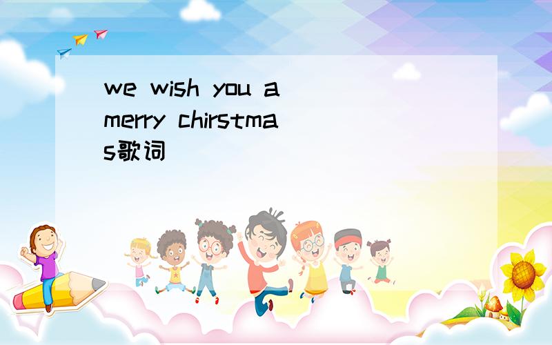 we wish you a merry chirstmas歌词