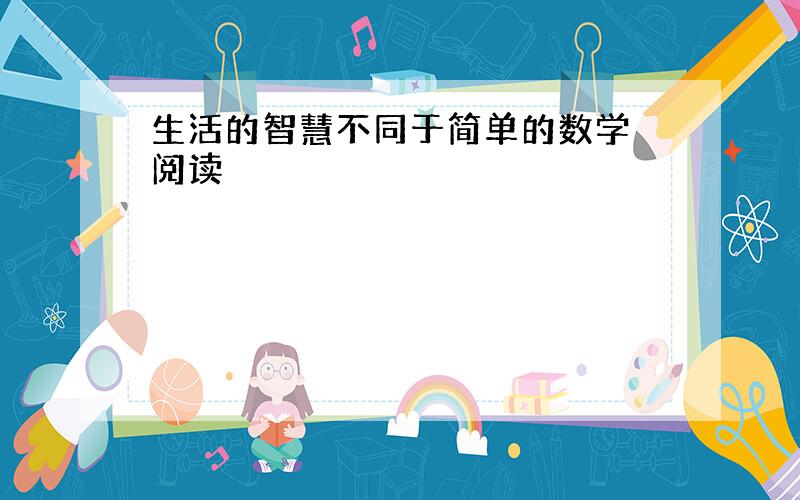 生活的智慧不同于简单的数学 阅读