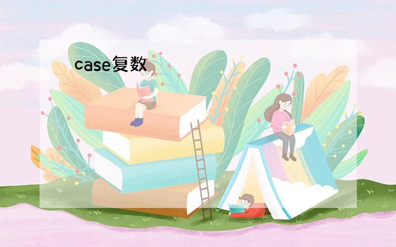 case复数