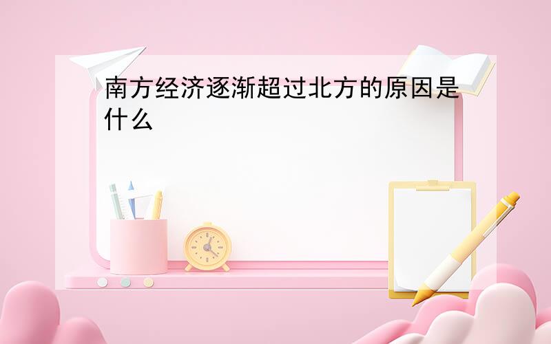 南方经济逐渐超过北方的原因是什么