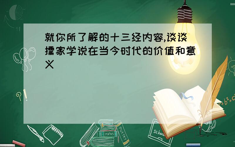 就你所了解的十三经内容,谈谈儒家学说在当今时代的价值和意义