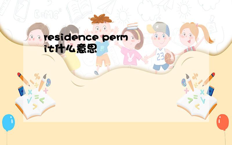 residence permit什么意思