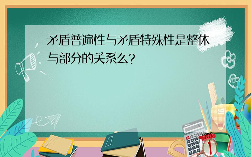 矛盾普遍性与矛盾特殊性是整体与部分的关系么?