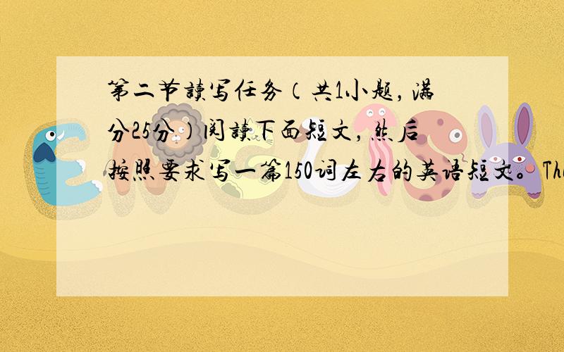 第二节读写任务（共1小题，满分25分）阅读下面短文，然后按照要求写一篇150词左右的英语短文。The Guangzhou