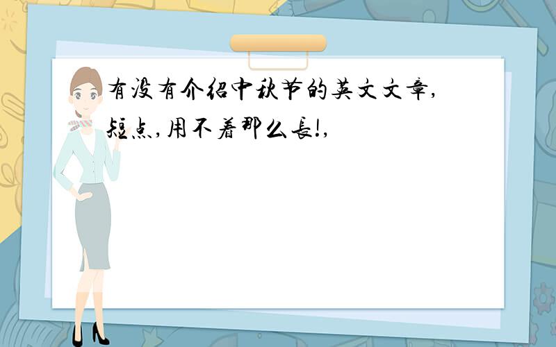 有没有介绍中秋节的英文文章,短点,用不着那么长!,