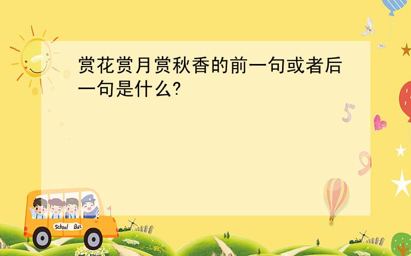 赏花赏月赏秋香的前一句或者后一句是什么?