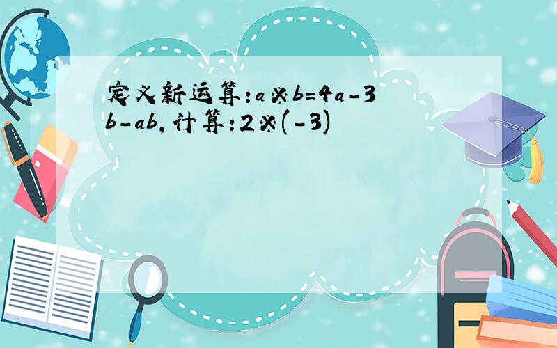 定义新运算:a※b=4a-3b-ab,计算:2※(-3)