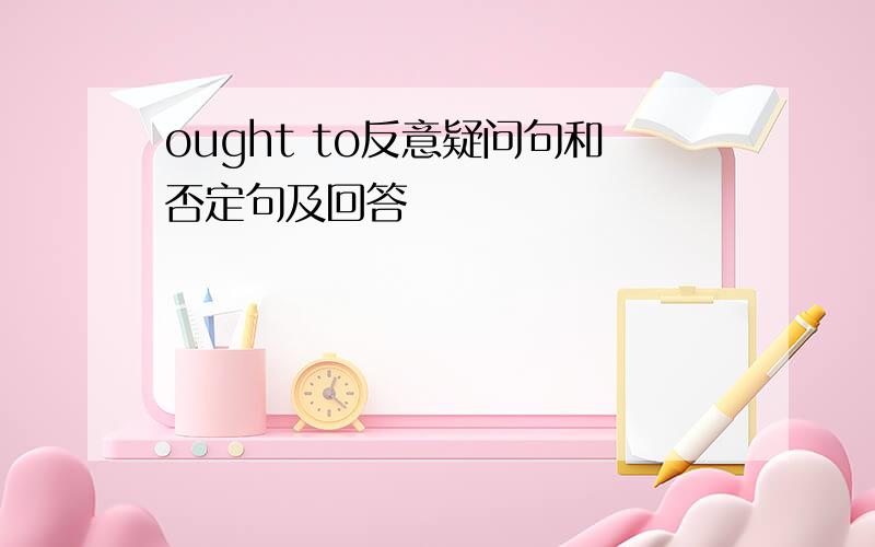 ought to反意疑问句和否定句及回答