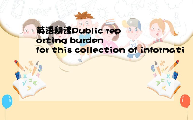 英语翻译Public reporting burden for this collection of informati