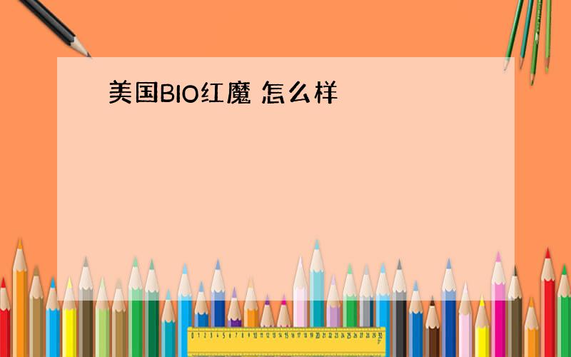 美国BIO红魔 怎么样