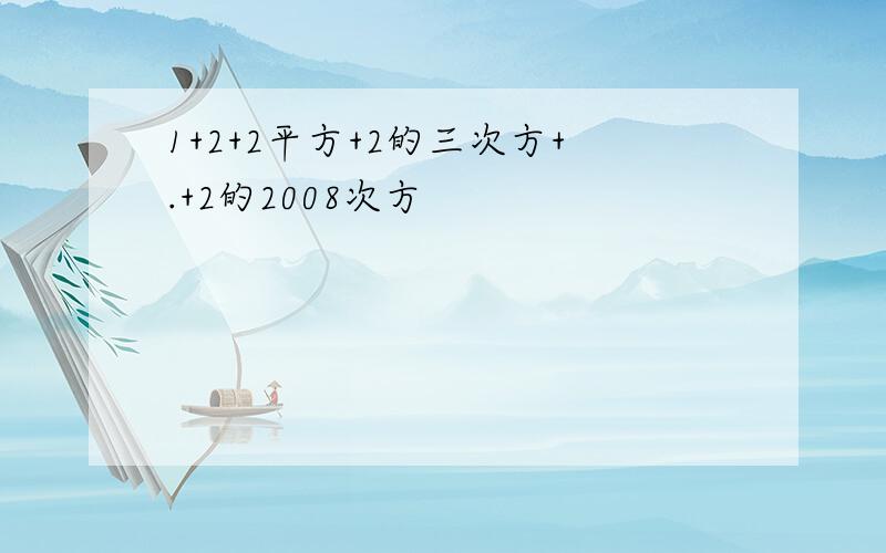 1+2+2平方+2的三次方+.+2的2008次方